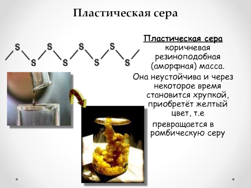 Почему сера коричневая