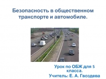 Безопасность в общественном транспорте и автомобиле 5 класс