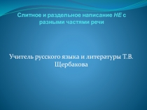 Слитное и раздельное написание НЕ с разными частями речи