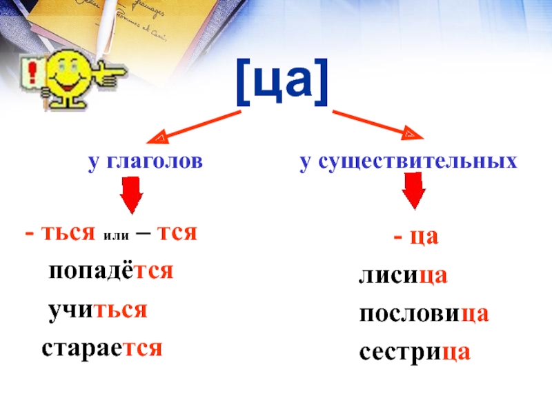 Тся или ться применяйте образец