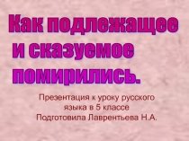 Как подлежащее и сказуемое помирились 5 класс