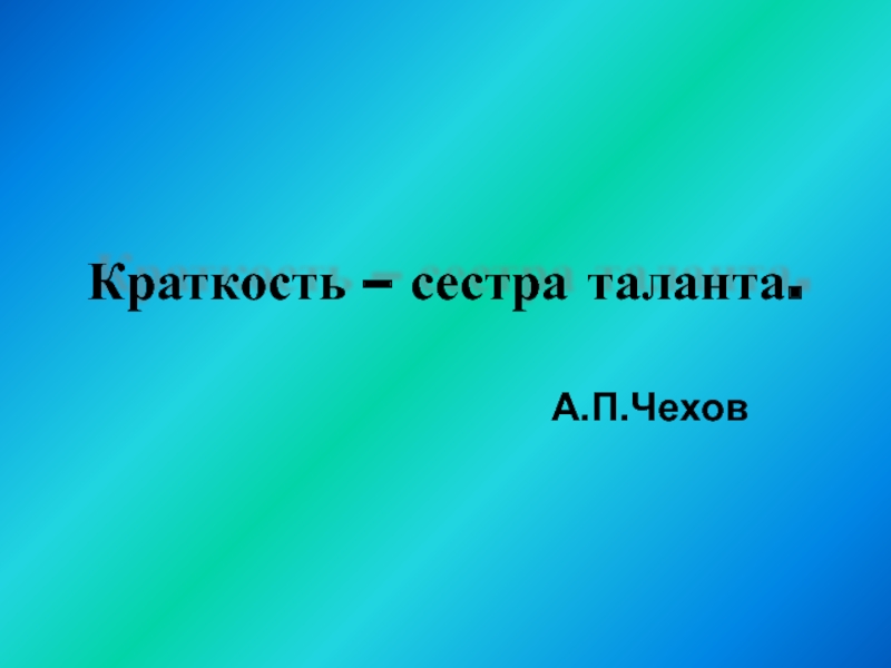 Краткость сестра таланта. Краткость с т. Краткость ума таланта. Краткость сестра таланта демотиватор. Краткость картинки.