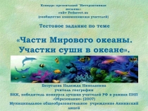 Тестовое задание Части Мирового океаны. Участки суши в океане 6 класс