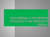 Пословицы и поговорки русского и английского языка 6 класс