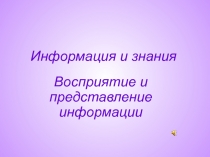 Информация и знания. Восприятие и представление информации 8 класс