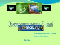 Электронная почта E-mail 8 класс