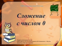 Сложение с числом 0 1 класс