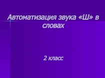 Автоматизация звука Ш в словах 2 класс