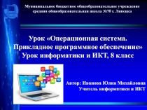 Операционная система. Прикладное программное обеспечение 8 класс