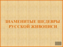 Знаменитые шедевры  русской живописи     4 класс