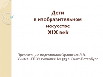 Дети в изобразительном искусстве.XIX век 3 класс