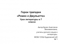 Герои трагедии Ромео и Джульетта 7 класс