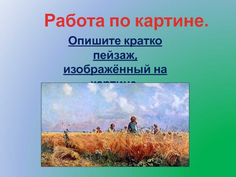 Описание картины косцы