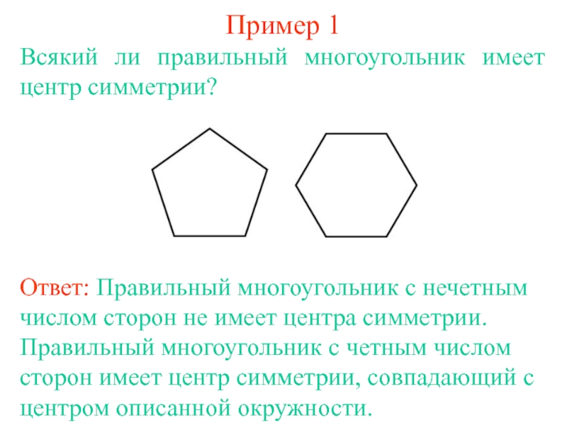 Многоугольник имеет 3 стороны. Центрально симметричный многоугольник. Центральная симметрия многоугольника. Центр симметрии многоугольника. Правильный многоугольник.