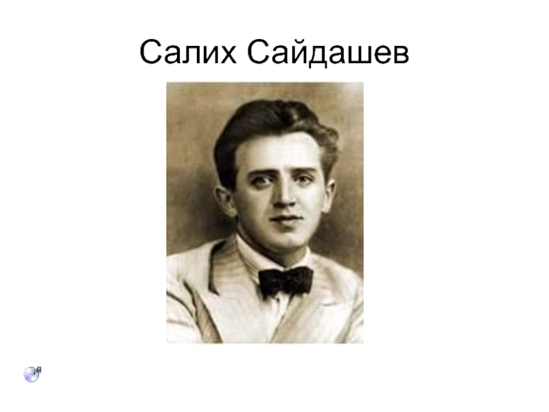 Салих сайдашев фото