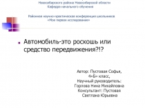 Автомобиль-это роскошь или средство передвижения?!? 4 класс