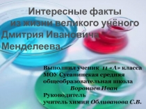 Интересные факты из жизни великого учёного Дмитрия Ивановича Менделеева 11 класс