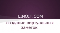 Linoit.com. Cоздание виртуальных заметок