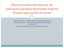 Виртуальная экскурсия по районам распространения карста Нижегородской области