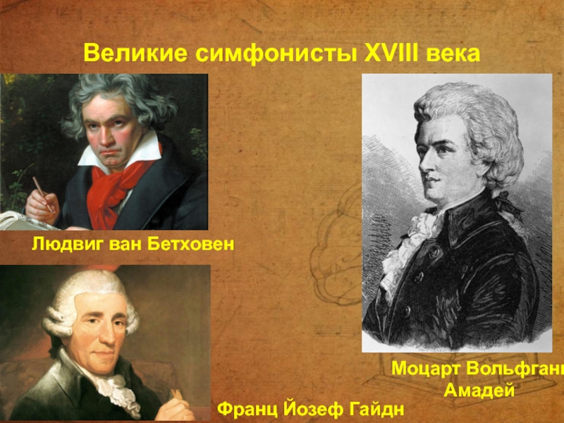 Великие симфонисты XVIII векаМоцарт Вольфганг Амадей Людвиг ван Бетховен Франц Йозеф Гайдн