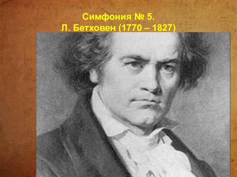 Симфония № 5.  Л. Бетховен (1770 – 1827)