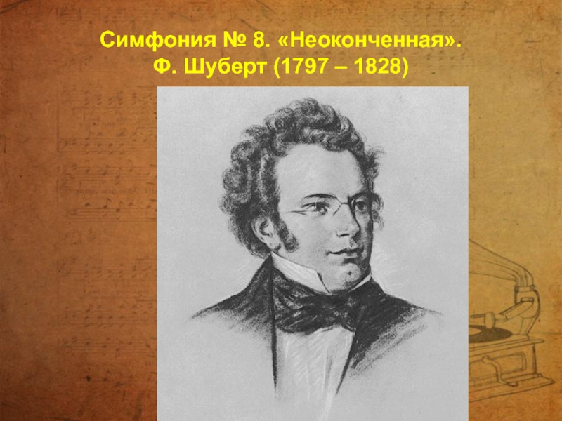 Презентация симфония 8 неоконченная ф шуберта урок музыки 7 класс