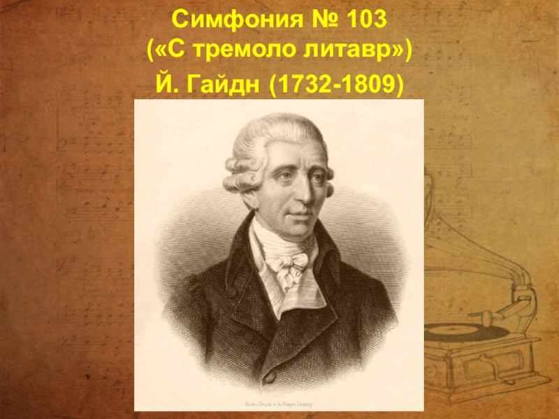 Симфония № 103  («С тремоло литавр»)  Й. Гайдн (1732-1809)