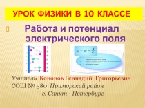 Работа и потенциал электрического поля 10 класс