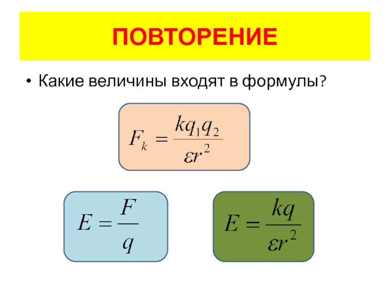 Величина в формуле. Величины входящие в формулу. Формула величины входящие формулы. Какие величины входят в эту формулу. Формула w.