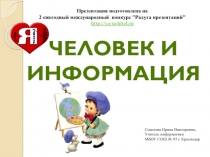 ЧЕЛОВЕК И ИНФОРМАЦИЯ 2-4 класс