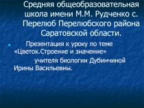 Цветок. Строение и значение 6 класс