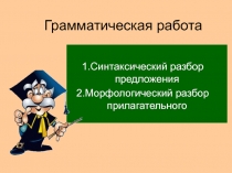 Синтаксический разбор предложения и морфологический разбор прилагательного