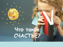 Что такое СЧАСТЬЕ?