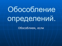 Обособление определений