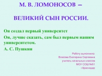 М.В. Ломоносов - великий сын России 4 класс