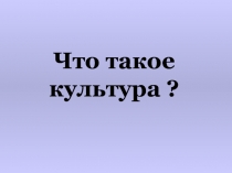 Что такое культура? 4 класс