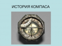 История компаса