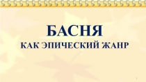 Русская басня в XX веке 5 класс