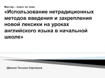 Использование нетрадиционных методов введения и закрепления новой лексики на уроках английского языка в начальной школе 2 класс