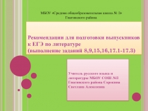 Рекомендации для подготовки выпускников к ЕГЭ по литературе (выполнение заданий 8,9,15,16,17.1-17.3)