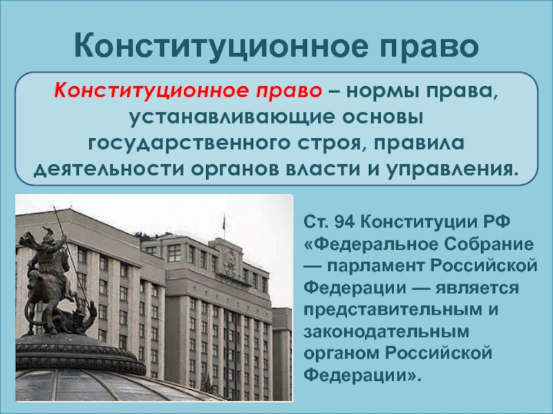 Конституционное право устанавливает основы общественного строя. Регламент деятельности российского парламента.