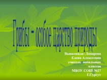 Грибы - особое царство природы 2 класс