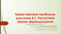 Нравственные проблемы рассказа В.Г. Распутина Уроки французского 6 класс