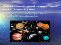 Земля – планета Солнечной системы. Соседи Земли по Солнечной системе