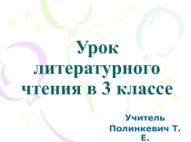 Литературное чтение по рассказу В.Ю. Драгунского Друг детства 3 класс