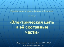 Электрическая цепь и её составные части 8 класс