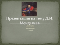 Д.И. Менделеев 11 класс