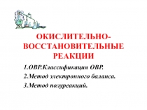 Окислительно - восстановительные реакции 11 класс