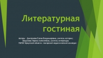 Литературная гостиная