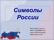 Символы России